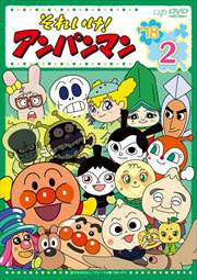 それいけ!アンパンマン'18 2