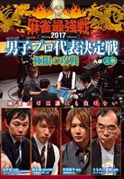 麻雀最強戦2017男子プロ代表決定戦 極限の攻戦 上巻 A卓