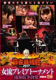 麻雀最強戦2017女流プレミアトーナメント 流派抗争勃発 下巻 決勝卓
