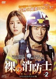 裸の消防士 <スペシャルエディション版> Vol.2