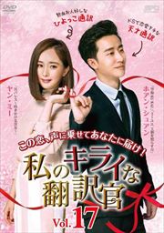私のキライな翻訳官 Vol.17