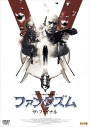 ファンタズムV:ザ・ファイナル