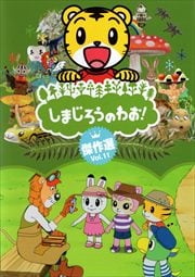 しまじろうのわお!傑作選 Vol.11