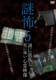 謎怖 5 謎に混乱し更に怖い心霊映像
