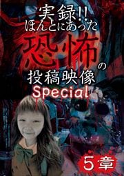 実録!!ほんとにあった恐怖の投稿映像 Special 5章