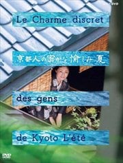 京都人の密かな愉しみ 夏