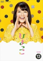 連続テレビ小説 ひよっこ 完全版 13
