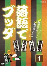 落語でブッダ 1