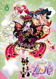 アイドルタイム プリパラ time.8