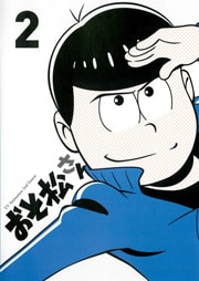 おそ松さん第2期 R-2