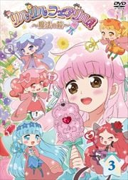 リルリルフェアリル〜魔法の鏡〜 Vol.3