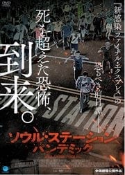 新感染シリーズ 映画の宅配dvdレンタルならgeo 新感染シリーズ 映画の宅配dvdレンタルならgeo