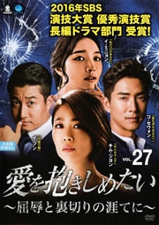 愛を抱きしめたい 〜屈辱と裏切りの涯てに〜 Vol.27