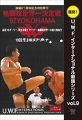 復刻!U.W.F.インターナショナル最強シリーズ vol.9 格闘技世界一決定戦'92YOKOHAMA