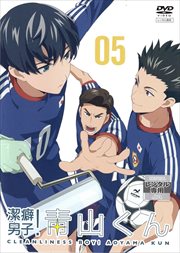 潔癖男子!青山くん 第5巻
