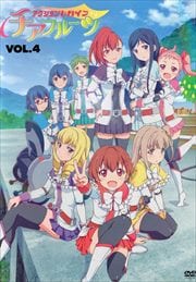 アクションヒロイン チアフルーツ 第4巻