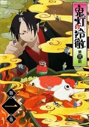 鬼灯の冷徹 第弐期 第1巻