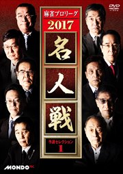 麻雀プロリーグ 2017名人戦 予選セレクション1