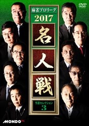 麻雀プロリーグ 2017名人戦 予選セレクション3