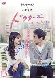 ドクターズ〜恋する気持ち Vol.13