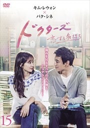 ドクターズ〜恋する気持ち Vol.15