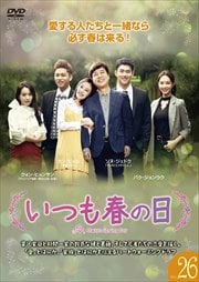 いつも春の日 Vol.26