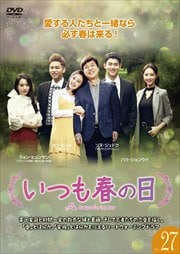 いつも春の日 Vol.27