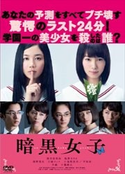 暗黒女子