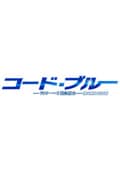コード・ブルー -ドクターヘリ緊急救命- THE THIRD SEASON Vol.1