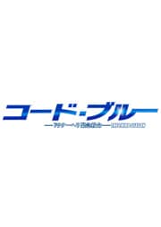 コード・ブルー -ドクターヘリ緊急救命- THE THIRD SEASON Vol.1