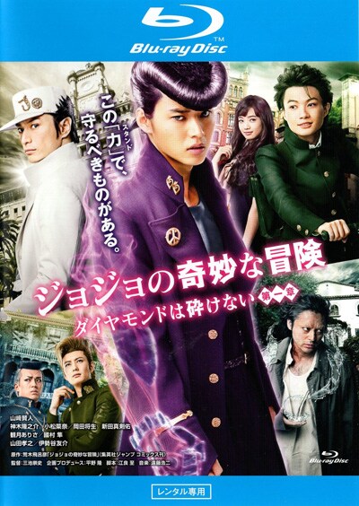 Blu Ray ジョジョの奇妙な冒険 ダイヤモンドは砕けない 第一章 山崎賢人 Dvdレンタル ぽすれん