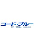 コード・ブルー -ドクターヘリ緊急救命- THE THIRD SEASON Vol.2