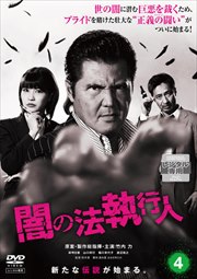 闇の法執行人 4