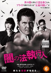 闇の法執行人 6