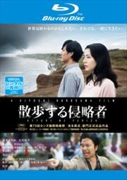 【Blu-ray】散歩する侵略者