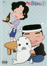 少年アシベ GO!GO!ゴマちゃん 第13巻