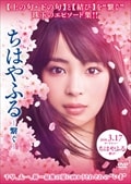 ちはやふる -繋ぐ-