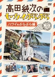高田純次のセカイぷらぷら ハワイをぷらぷら編