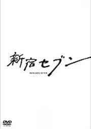 新宿セブン Vol.2