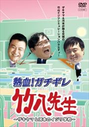 熱血!ガチギレ竹八先生〜ザキヤマ&河本のイジリ学校〜