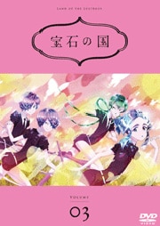 宝石の国 Vol.3