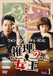 推理の女王セット