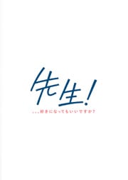 先生! 、、、好きになってもいいですか?