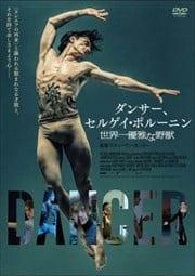 ダンサー、セルゲイ・ポルーニン 世界一優雅な野獣