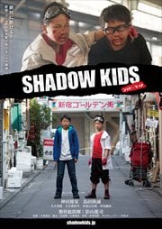 シャドーキッズ