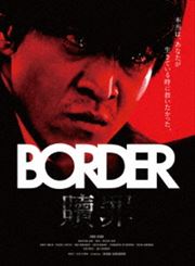 BORDER 贖罪 ファイナルエディション