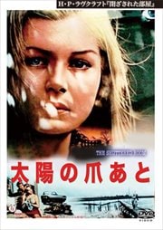 太陽の爪あと H・P・ラヴクラフト『閉ざされた部屋』
