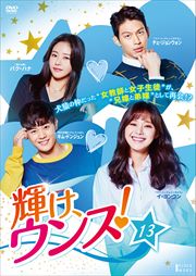 輝け、ウンス! Vol.13