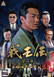我王伝 第一章