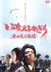 いのちあるかぎり 木田俊之物語